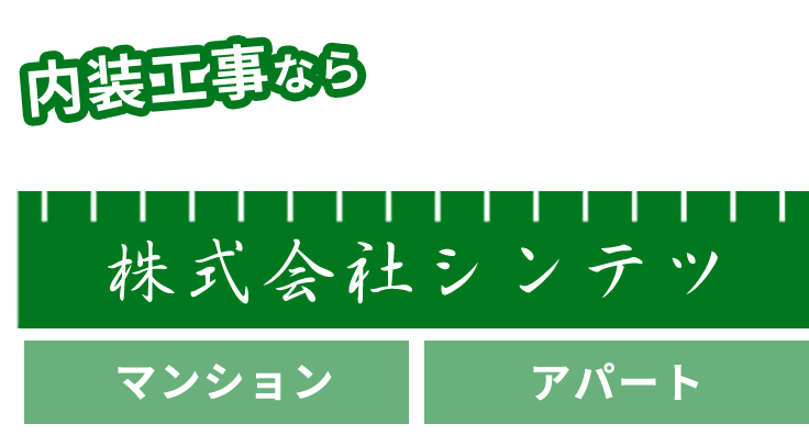 内装工事なら株式会社シンテツ マンション・アパート