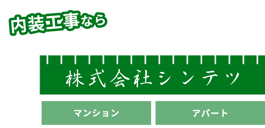 内装工事なら株式会社シンテツ マンション・アパート